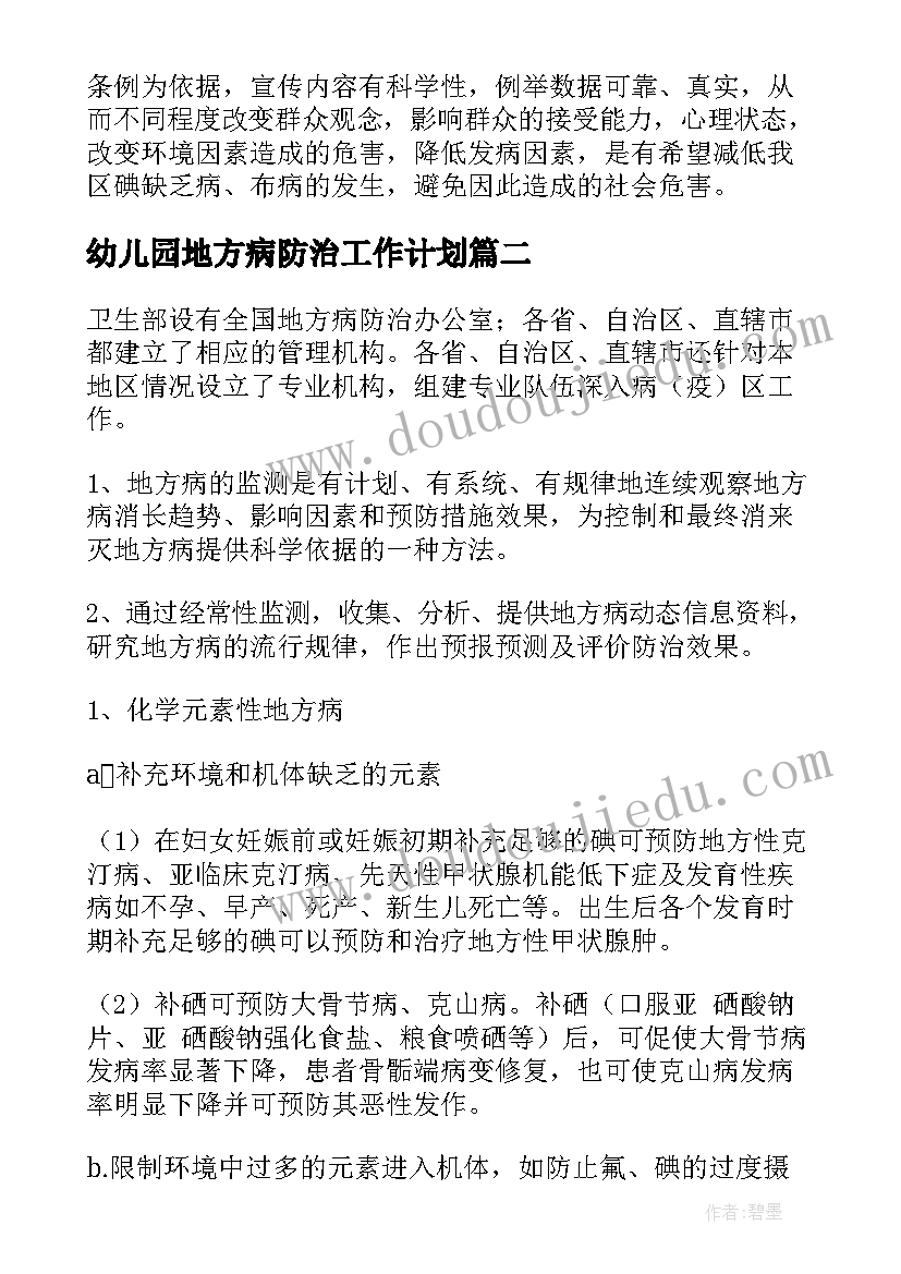 最新幼儿园地方病防治工作计划 地方病防治工作计划(精选5篇)