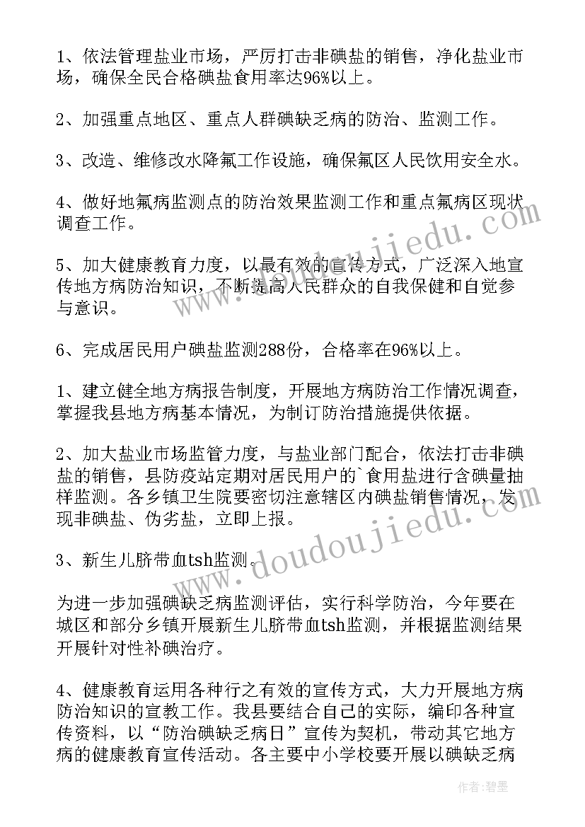 最新幼儿园地方病防治工作计划 地方病防治工作计划(精选5篇)