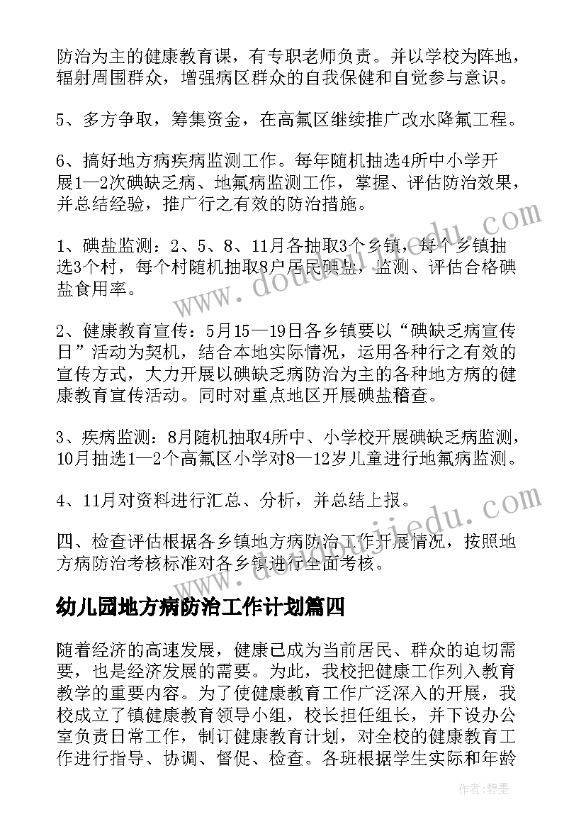 最新幼儿园地方病防治工作计划 地方病防治工作计划(精选5篇)