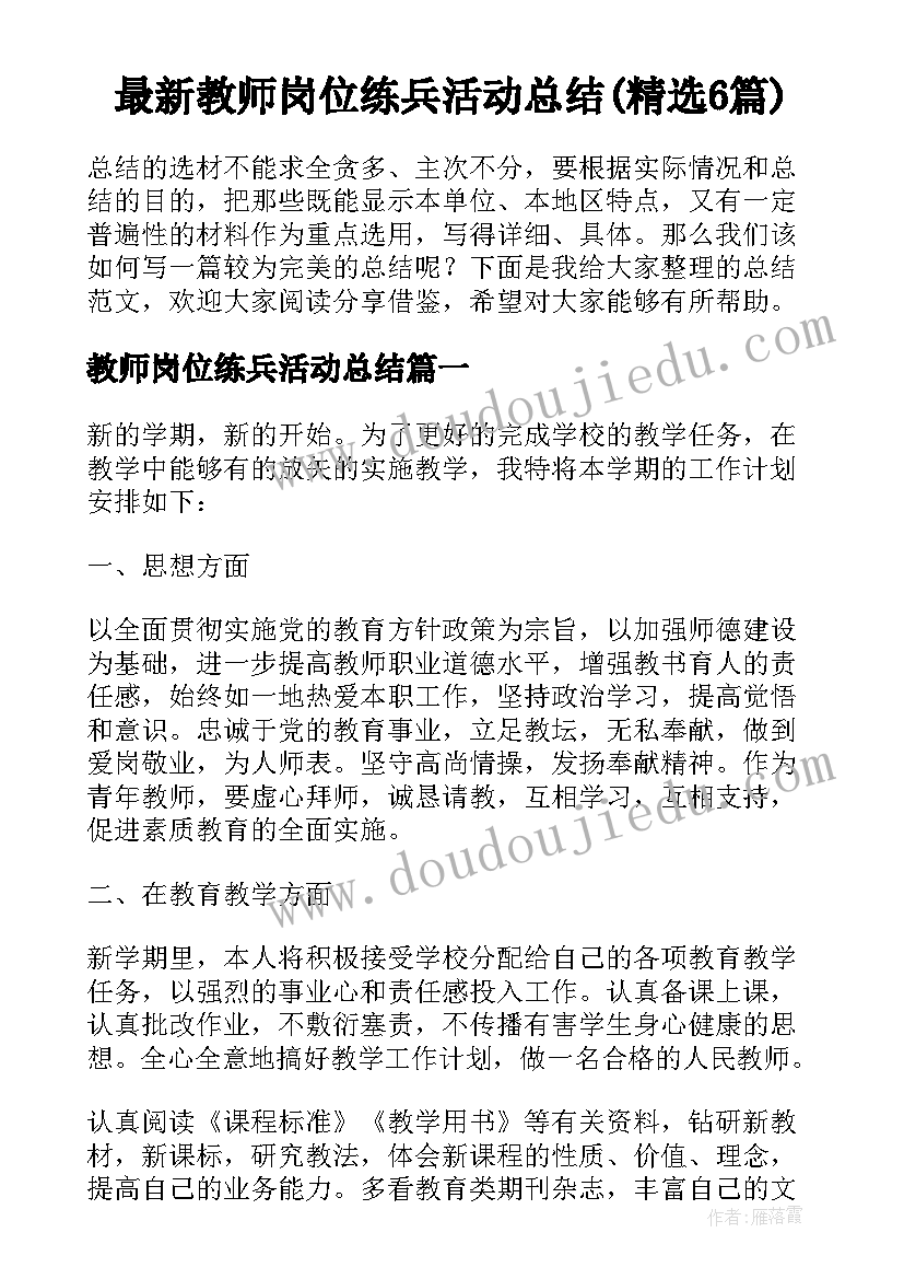 最新教师岗位练兵活动总结(精选6篇)