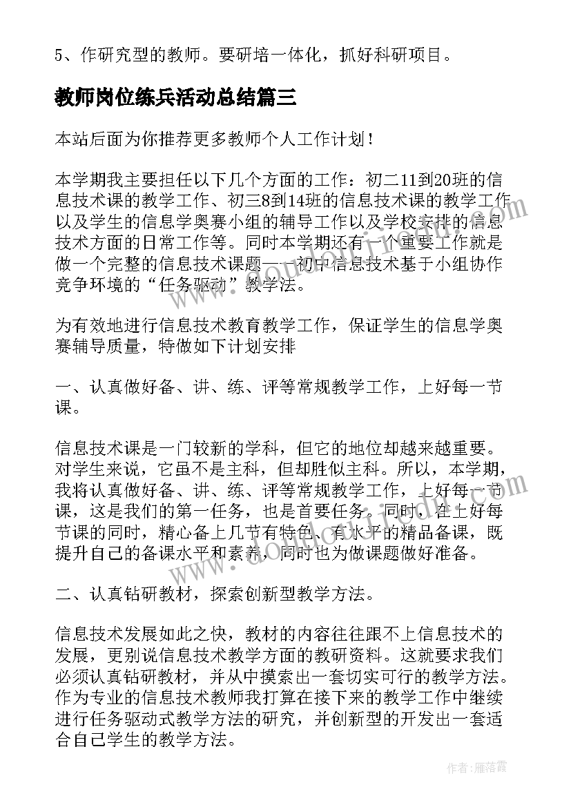 最新教师岗位练兵活动总结(精选6篇)