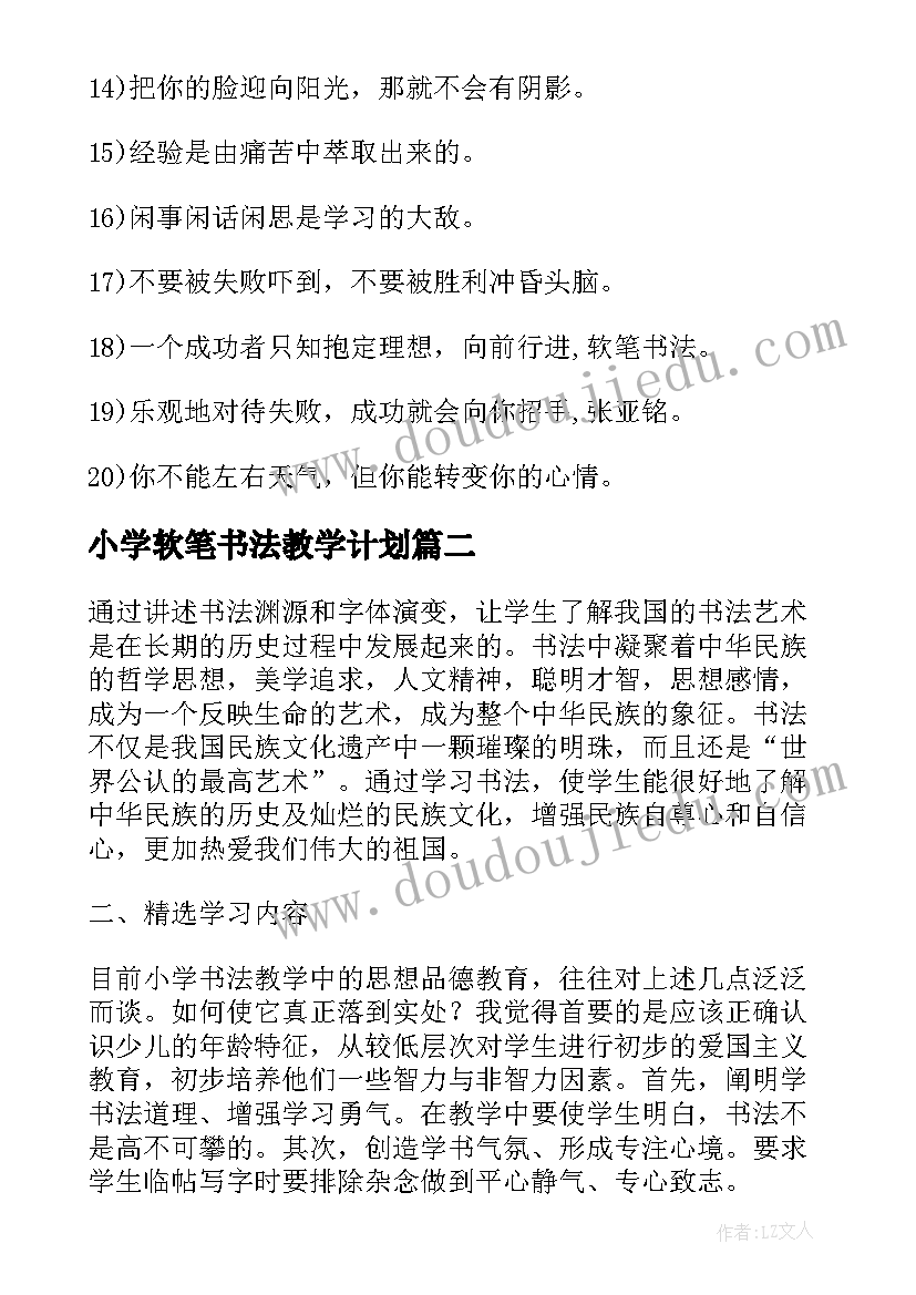 小学软笔书法教学计划(通用5篇)