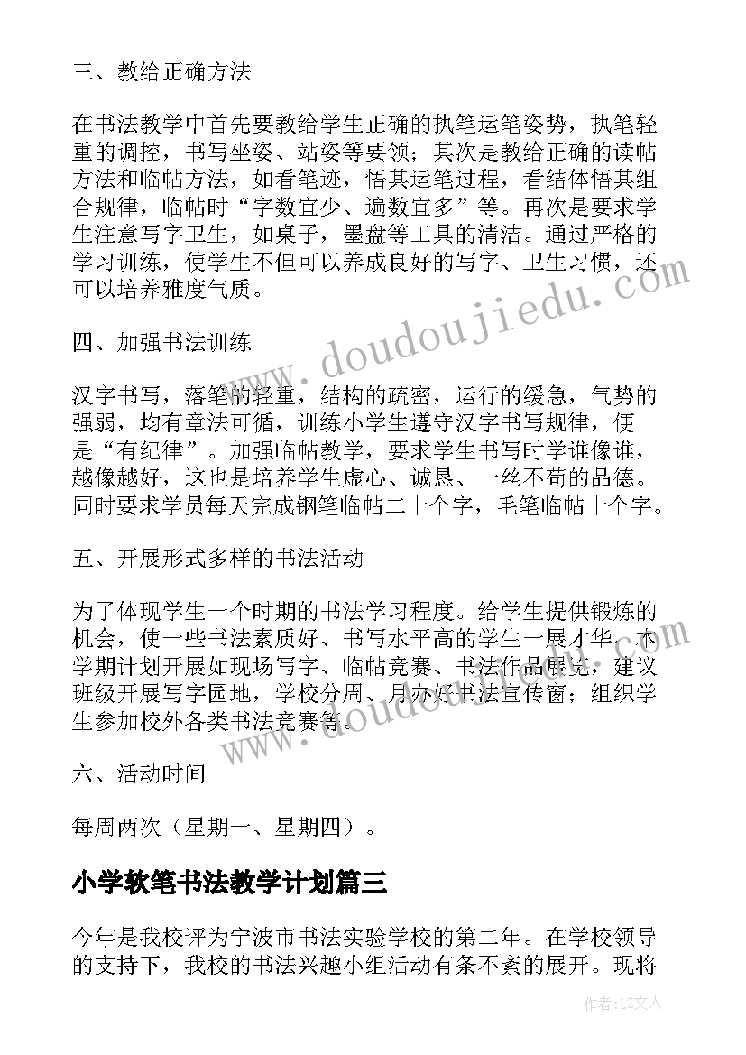 小学软笔书法教学计划(通用5篇)