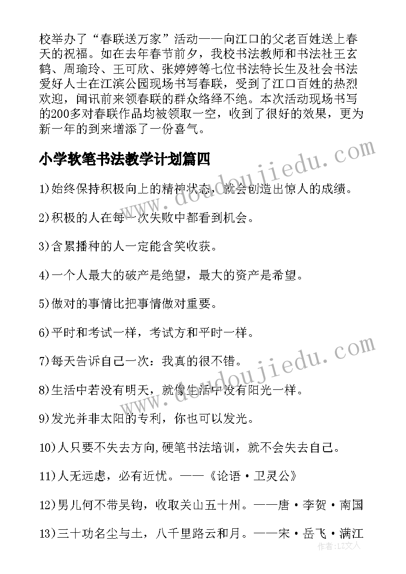 小学软笔书法教学计划(通用5篇)