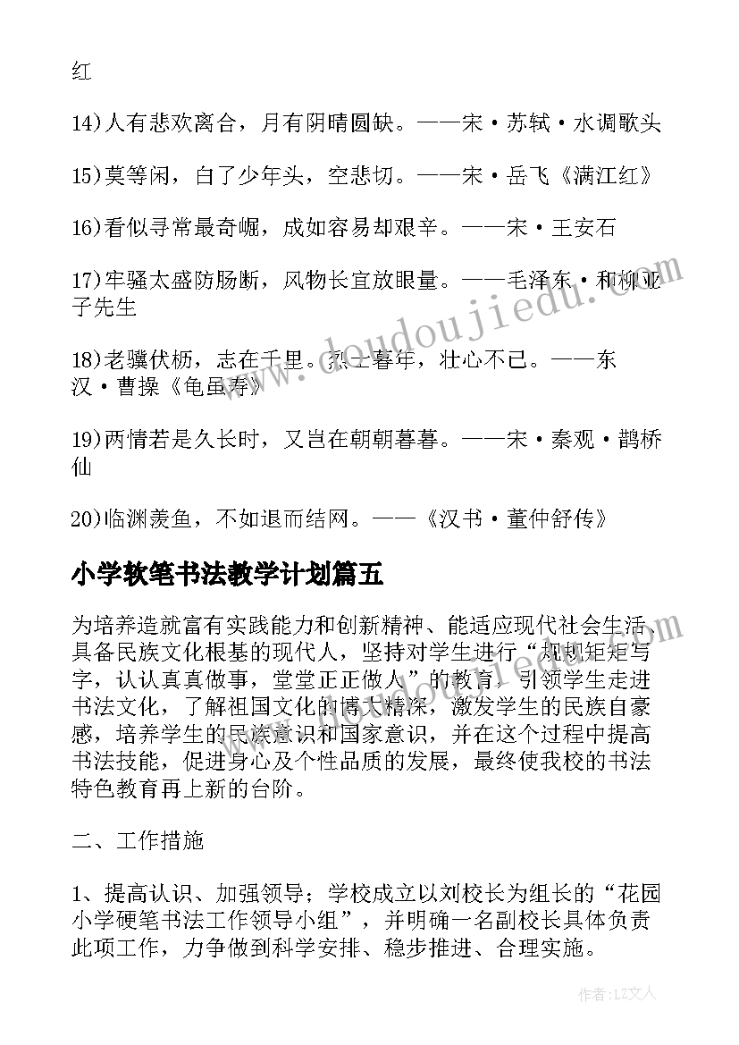 小学软笔书法教学计划(通用5篇)