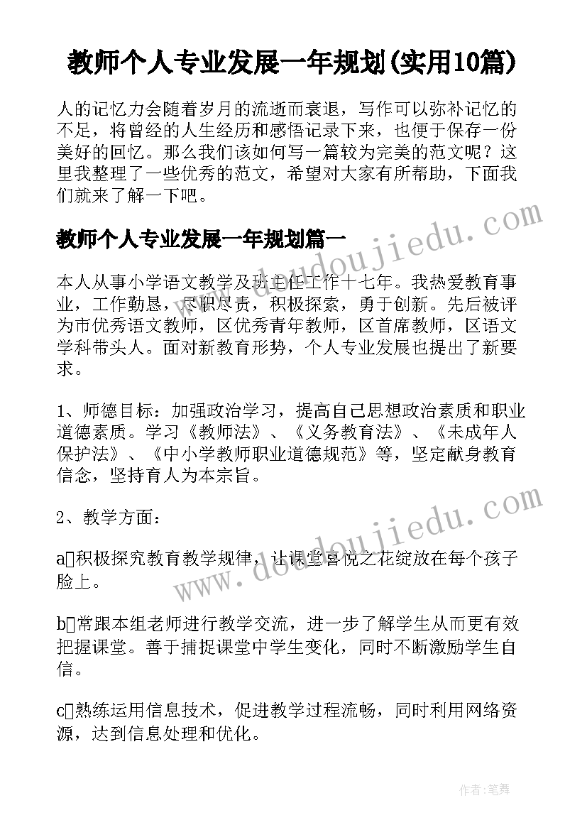 教师个人专业发展一年规划(实用10篇)