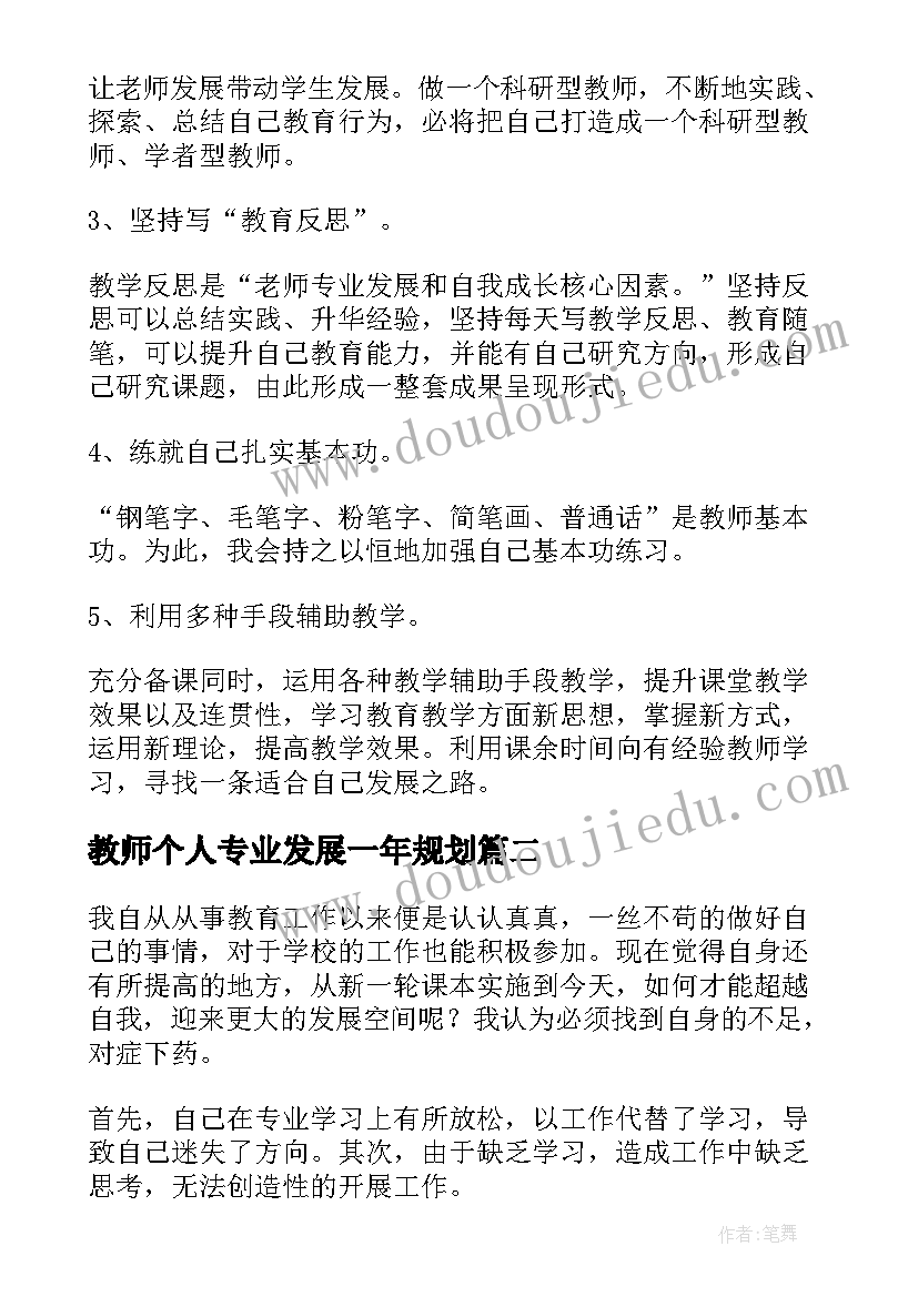 教师个人专业发展一年规划(实用10篇)