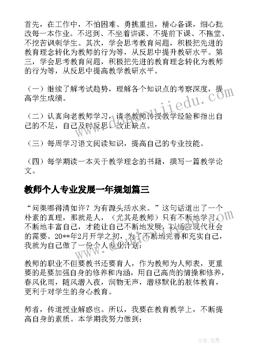 教师个人专业发展一年规划(实用10篇)