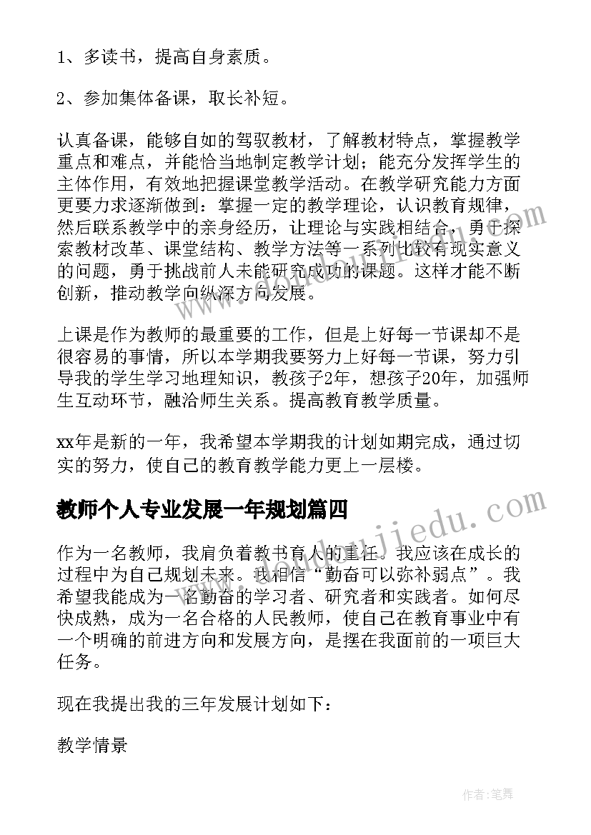 教师个人专业发展一年规划(实用10篇)