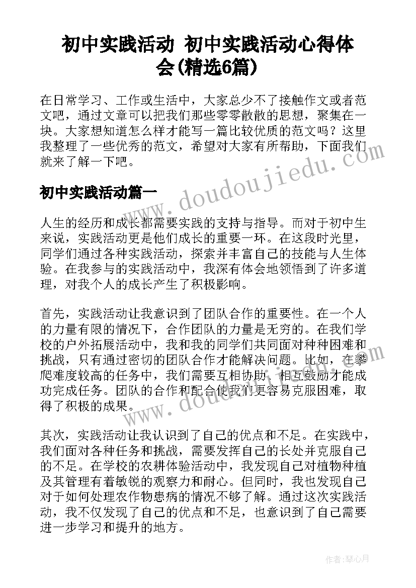 初中实践活动 初中实践活动心得体会(精选6篇)