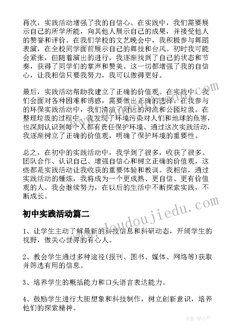 初中实践活动 初中实践活动心得体会(精选6篇)