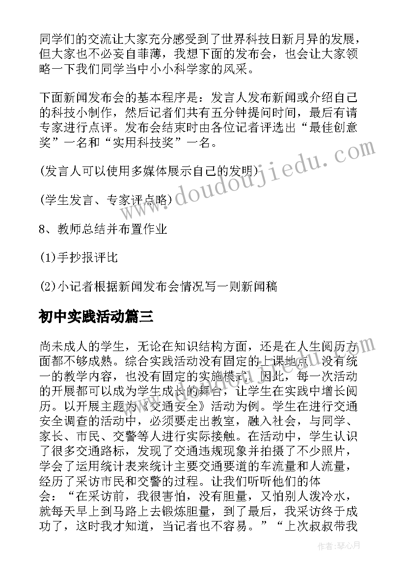 初中实践活动 初中实践活动心得体会(精选6篇)