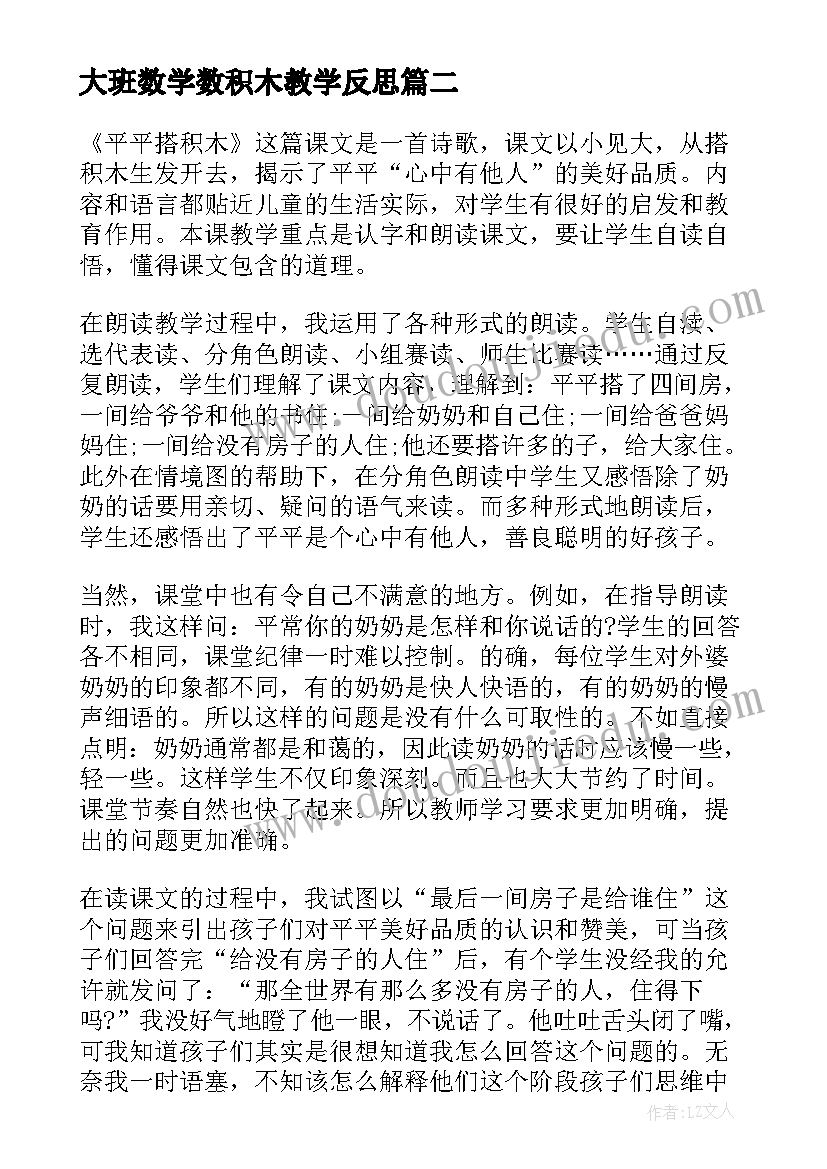 最新大班数学数积木教学反思 平平搭积木教学反思(模板10篇)