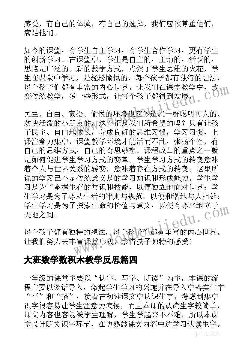 最新大班数学数积木教学反思 平平搭积木教学反思(模板10篇)