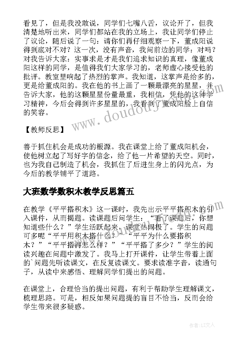 最新大班数学数积木教学反思 平平搭积木教学反思(模板10篇)