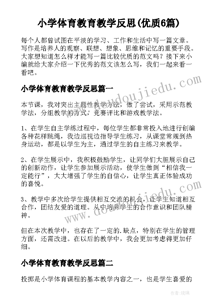 小学体育教育教学反思(优质6篇)