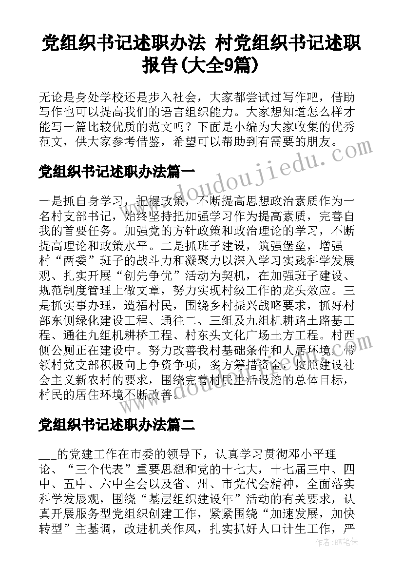 党组织书记述职办法 村党组织书记述职报告(大全9篇)