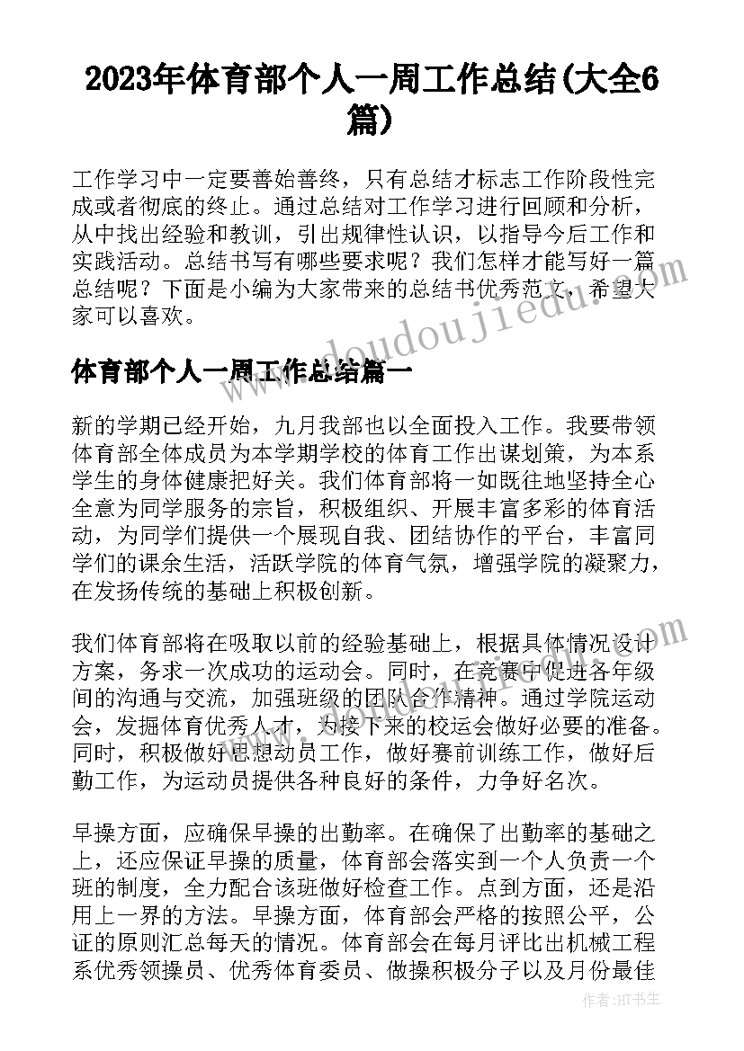 2023年体育部个人一周工作总结(大全6篇)