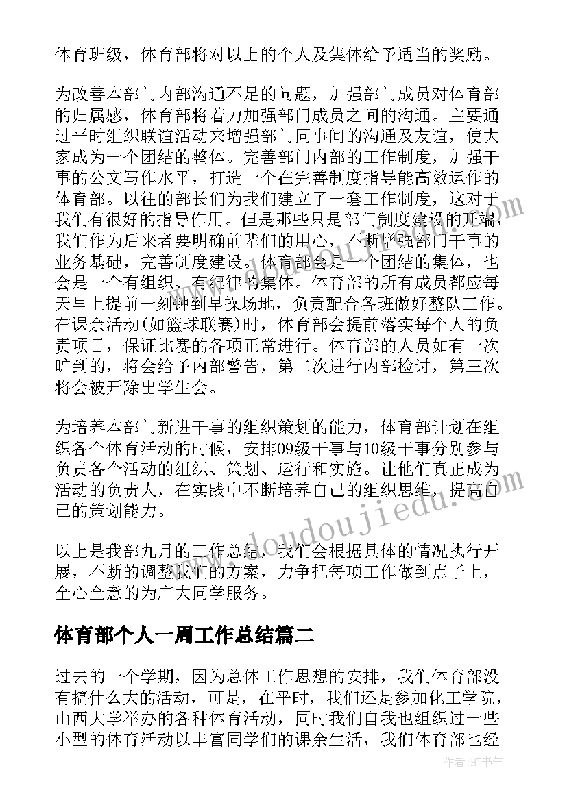 2023年体育部个人一周工作总结(大全6篇)