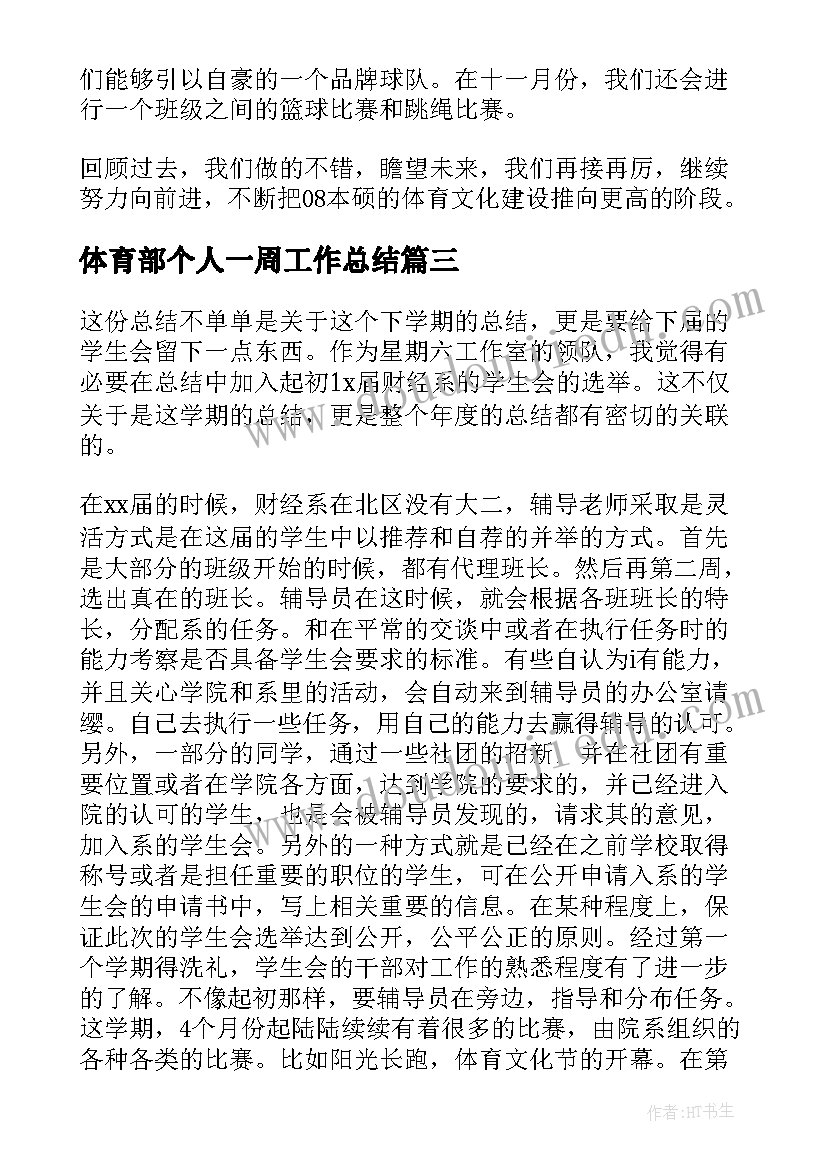 2023年体育部个人一周工作总结(大全6篇)