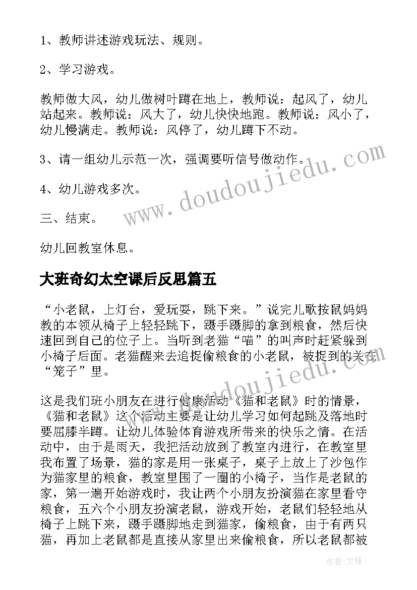 大班奇幻太空课后反思 健康活动猫和老鼠教学反思(大全5篇)