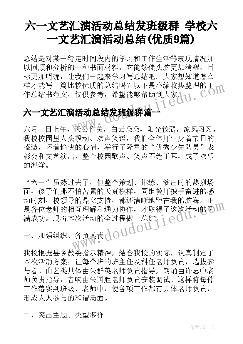 六一文艺汇演活动总结发班级群 学校六一文艺汇演活动总结(优质9篇)