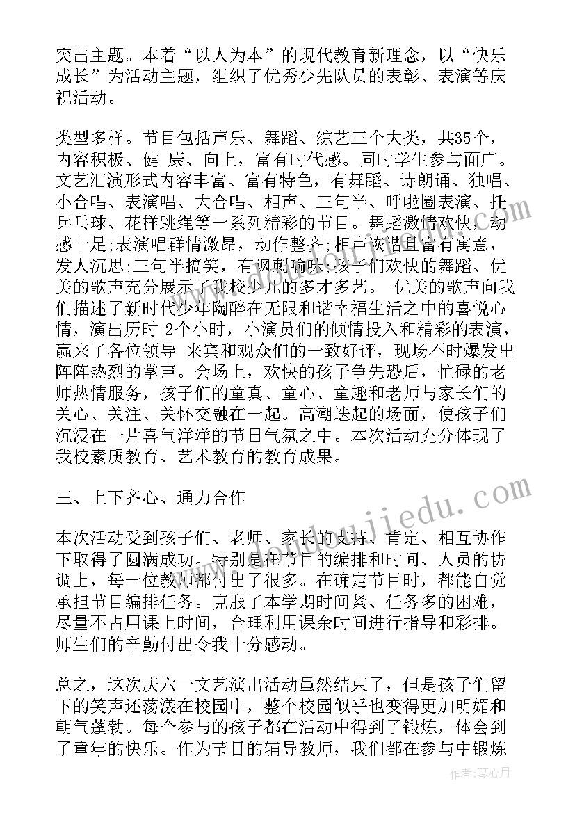 六一文艺汇演活动总结发班级群 学校六一文艺汇演活动总结(优质9篇)