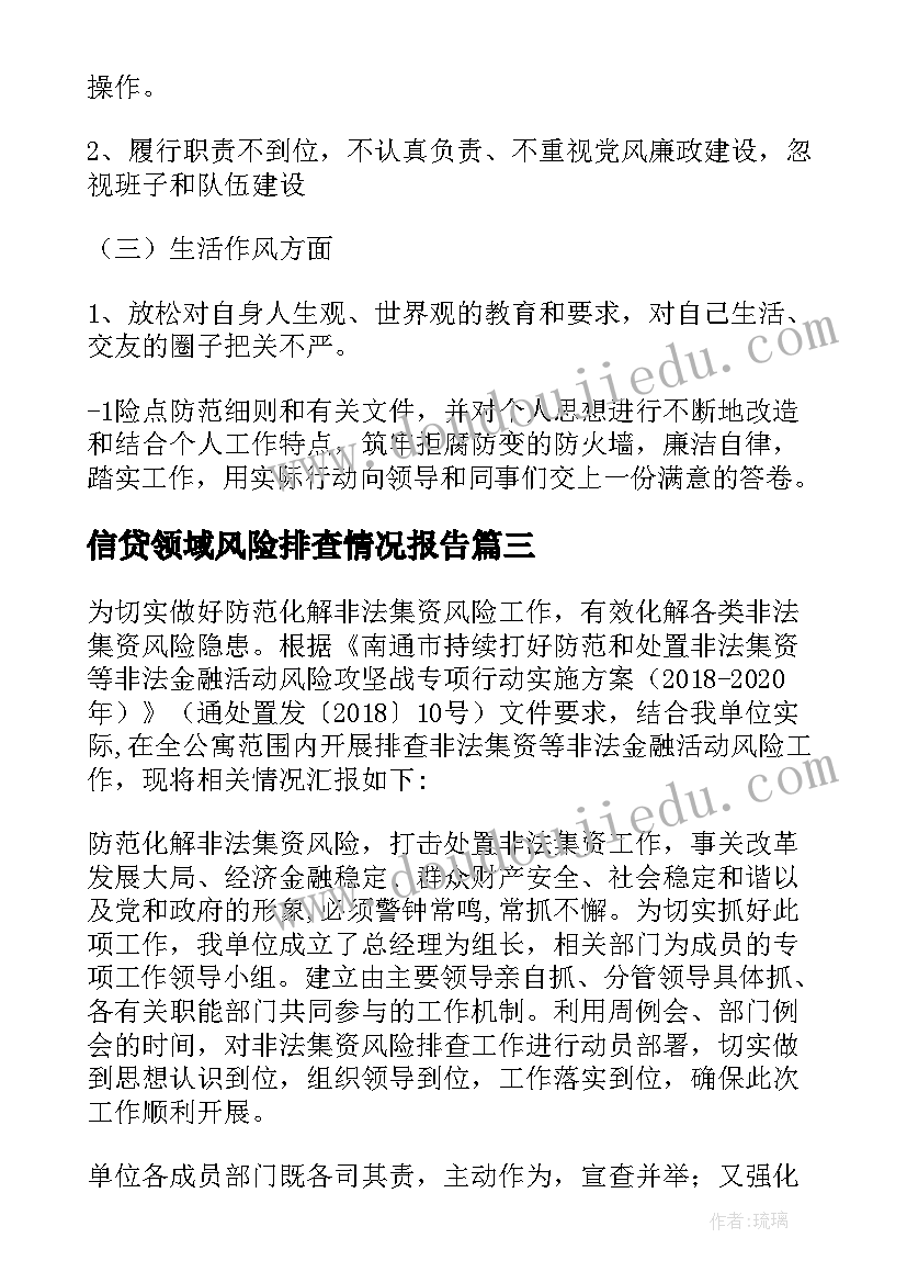 2023年信贷领域风险排查情况报告(大全5篇)