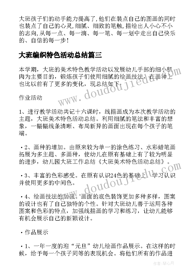 2023年大班编织特色活动总结(精选5篇)