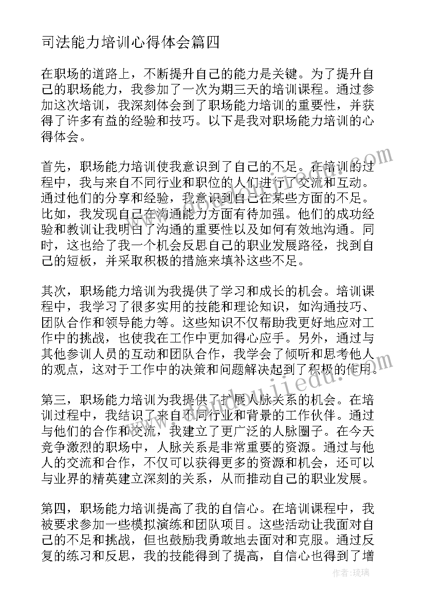 最新司法能力培训心得体会(大全5篇)