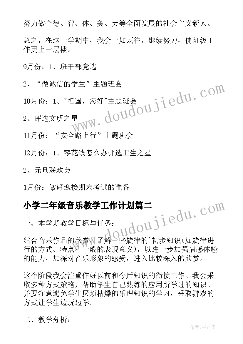 小学二年级音乐教学工作计划 小学五年级工作计划(通用5篇)