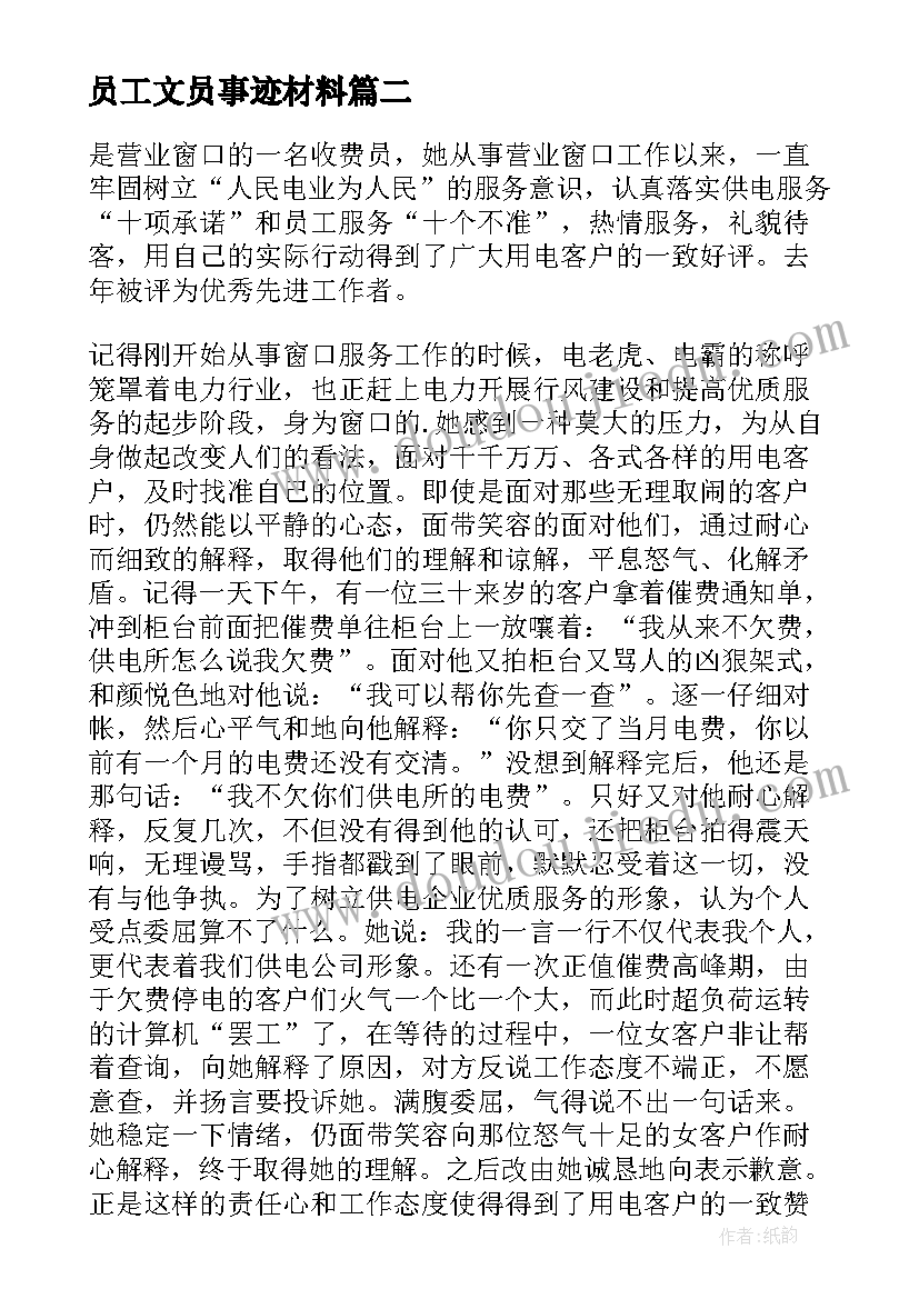 最新员工文员事迹材料(汇总6篇)