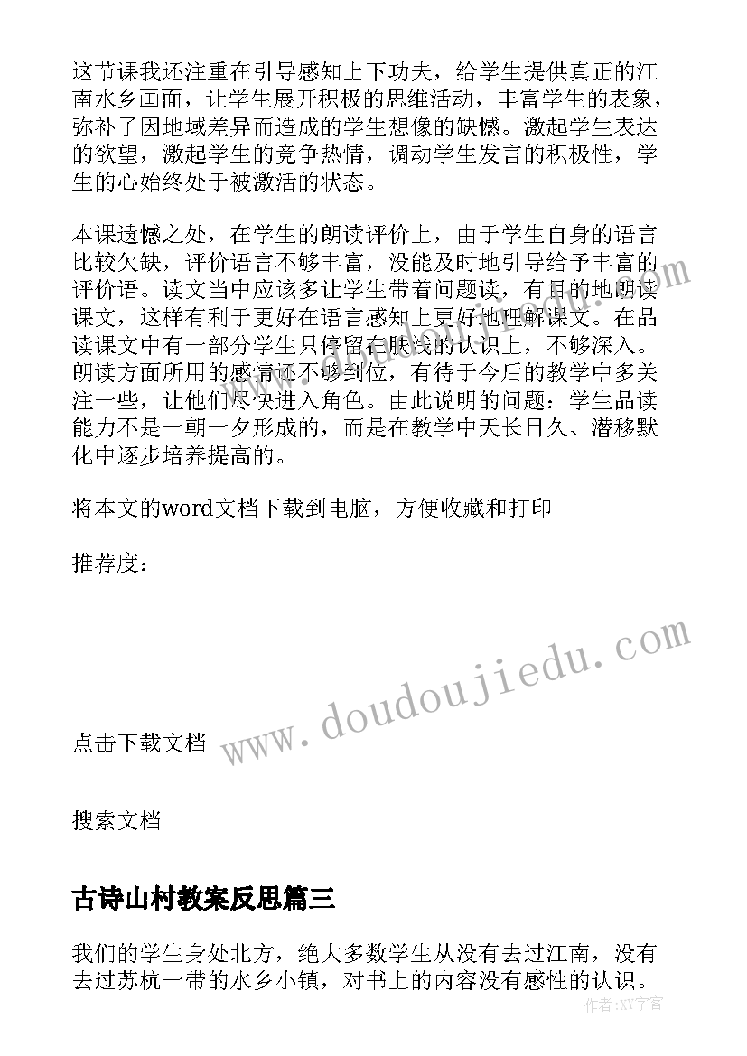 最新古诗山村教案反思(优质7篇)