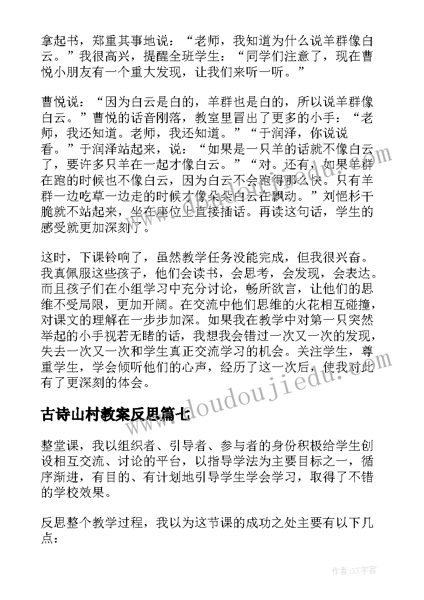 最新古诗山村教案反思(优质7篇)