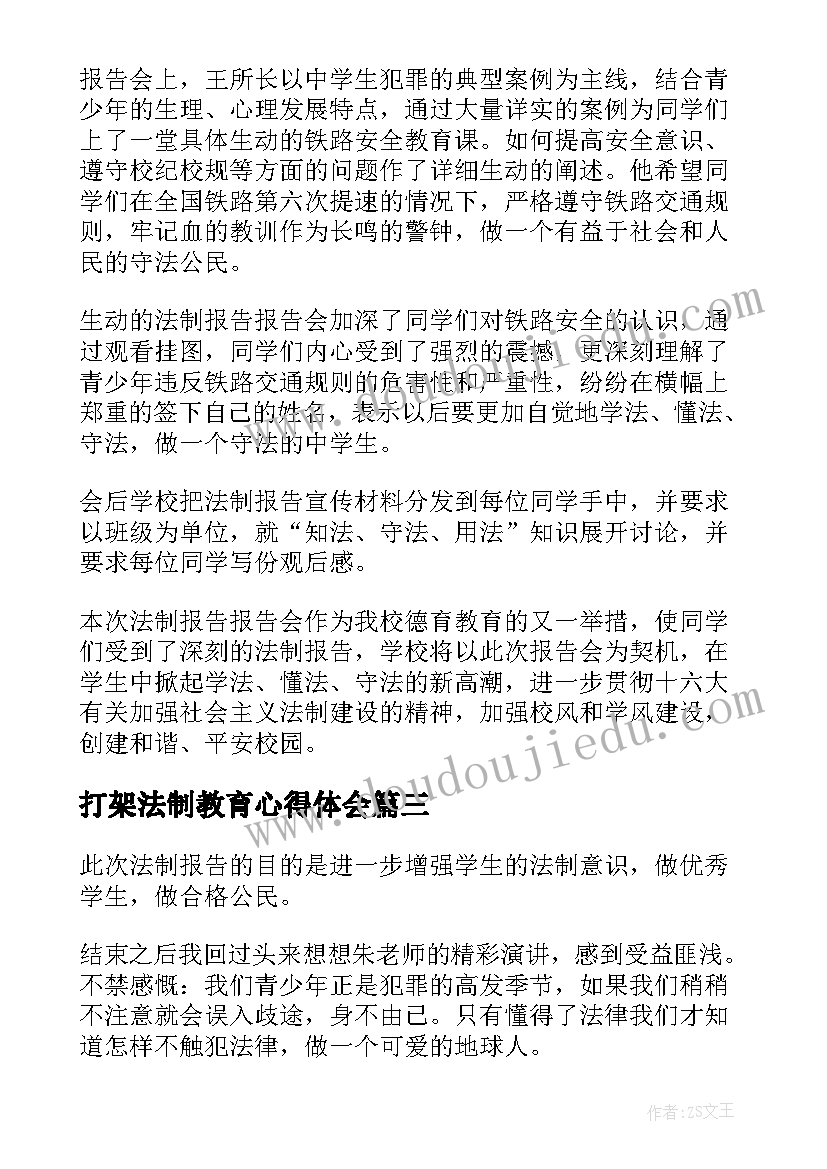 2023年打架法制教育心得体会 法制报告会听后感(通用5篇)