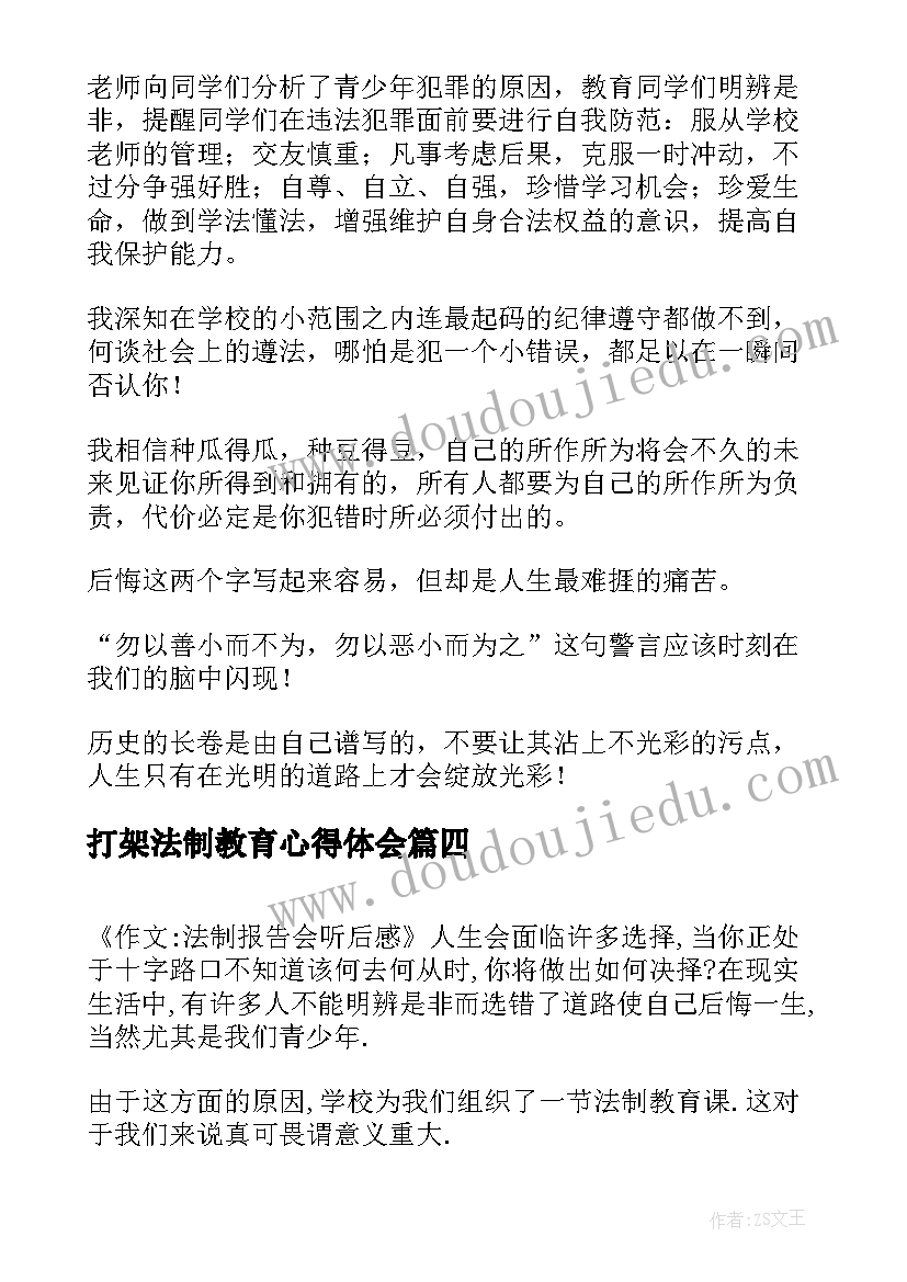 2023年打架法制教育心得体会 法制报告会听后感(通用5篇)