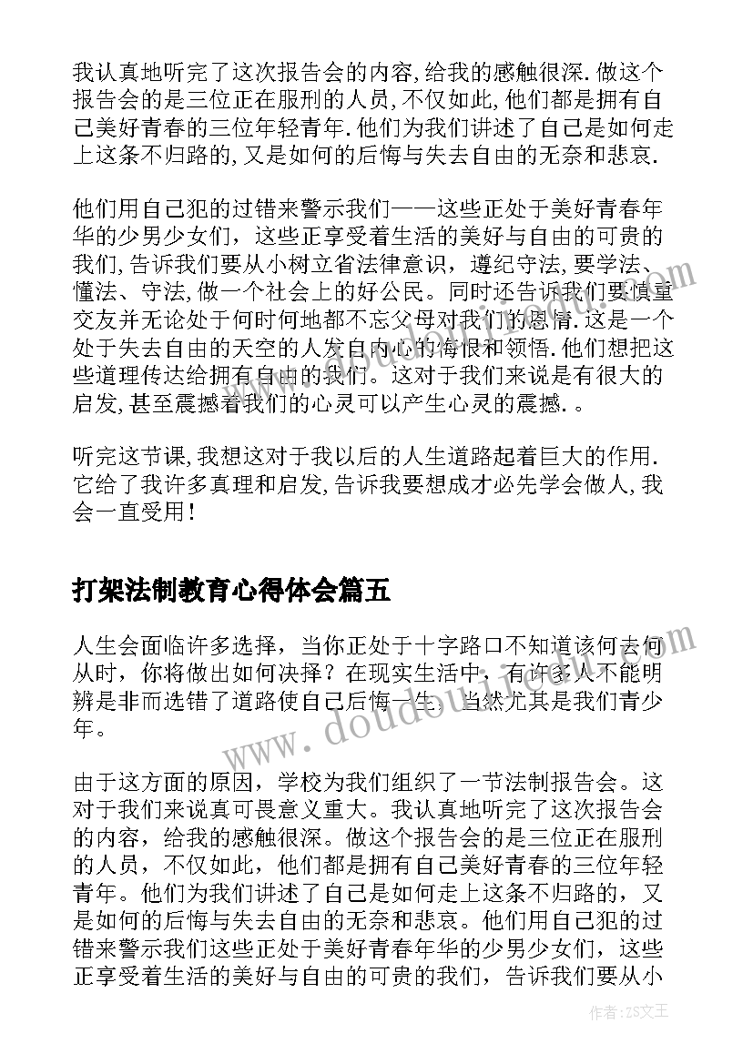 2023年打架法制教育心得体会 法制报告会听后感(通用5篇)