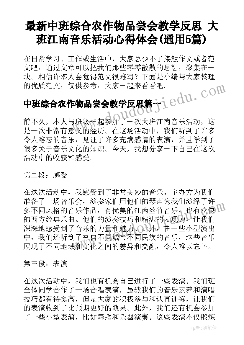 最新中班综合农作物品尝会教学反思 大班江南音乐活动心得体会(通用5篇)