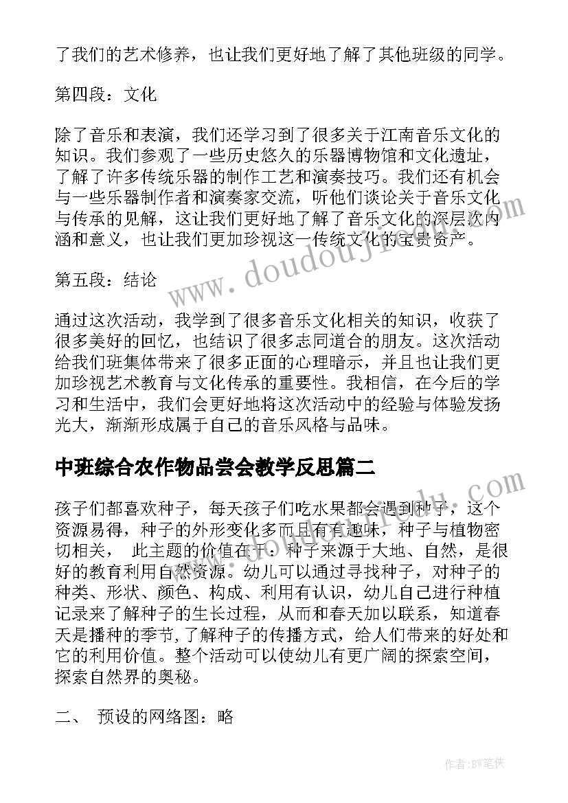 最新中班综合农作物品尝会教学反思 大班江南音乐活动心得体会(通用5篇)