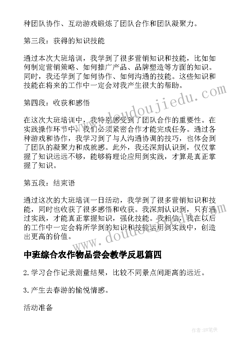 最新中班综合农作物品尝会教学反思 大班江南音乐活动心得体会(通用5篇)