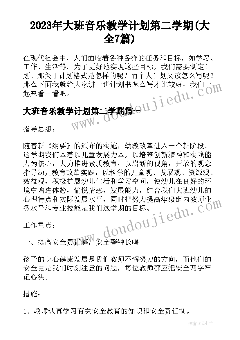 2023年大班音乐教学计划第二学期(大全7篇)