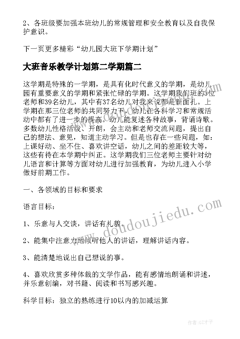 2023年大班音乐教学计划第二学期(大全7篇)