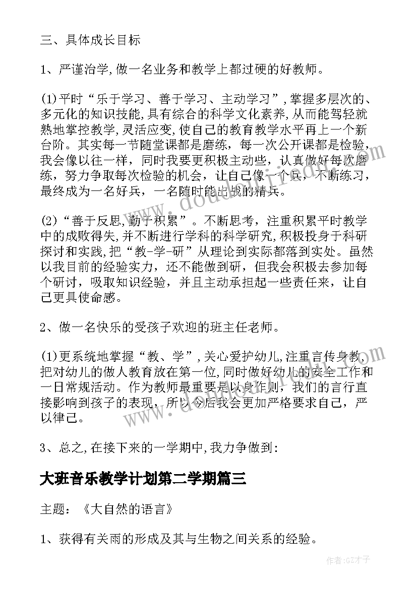 2023年大班音乐教学计划第二学期(大全7篇)