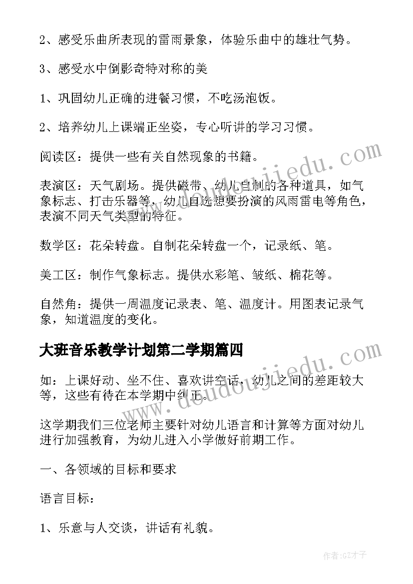 2023年大班音乐教学计划第二学期(大全7篇)