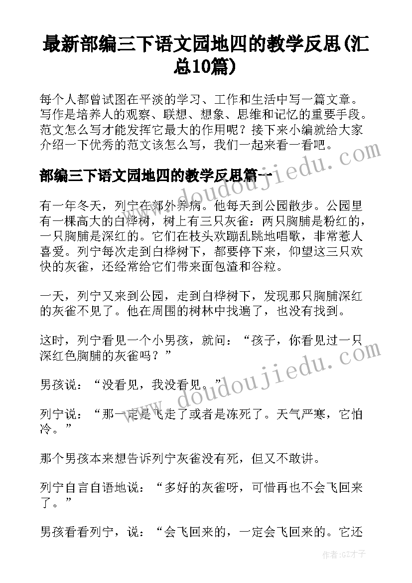 最新部编三下语文园地四的教学反思(汇总10篇)