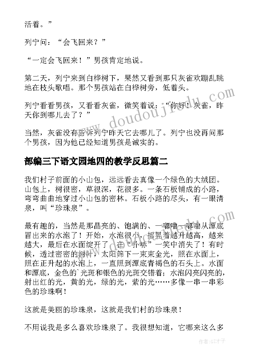 最新部编三下语文园地四的教学反思(汇总10篇)