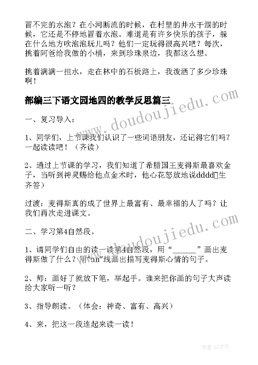 最新部编三下语文园地四的教学反思(汇总10篇)