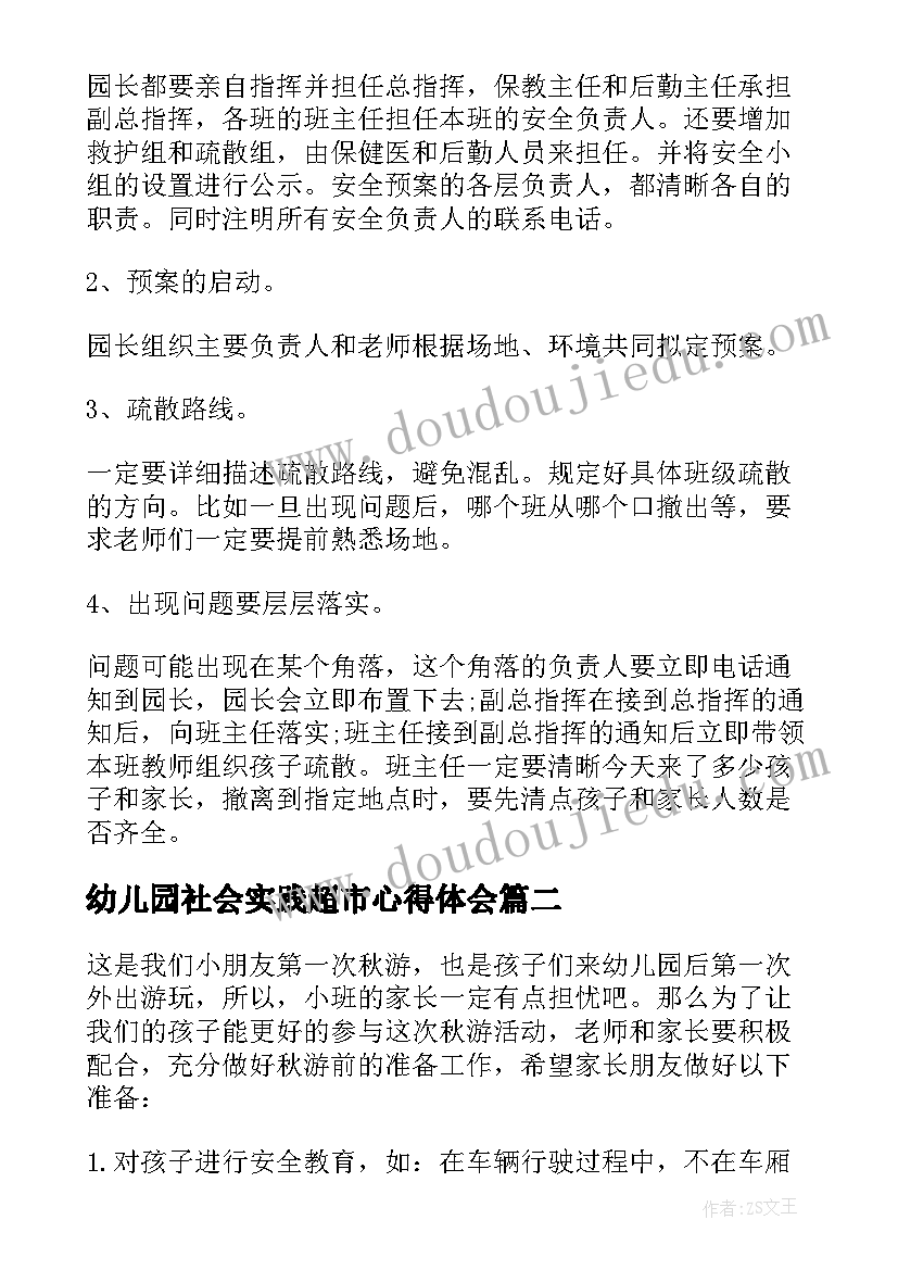 最新幼儿园社会实践超市心得体会(精选5篇)