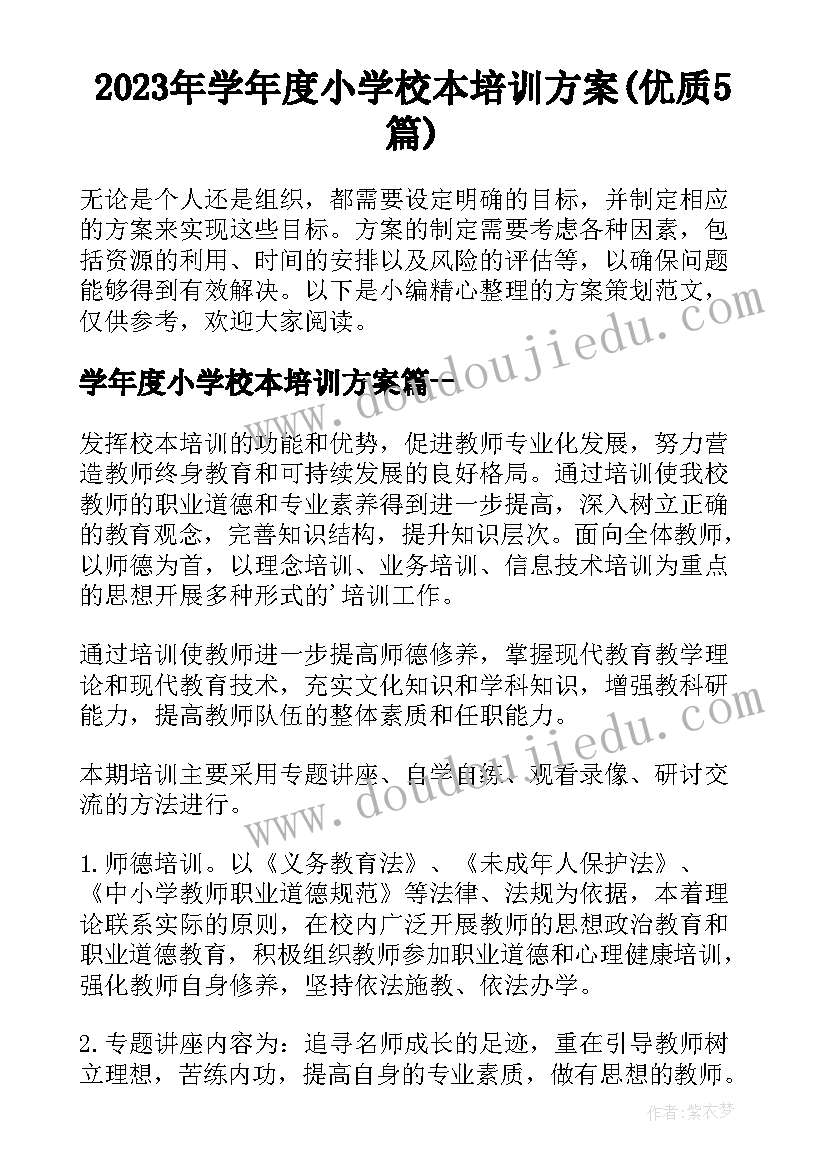 2023年学年度小学校本培训方案(优质5篇)