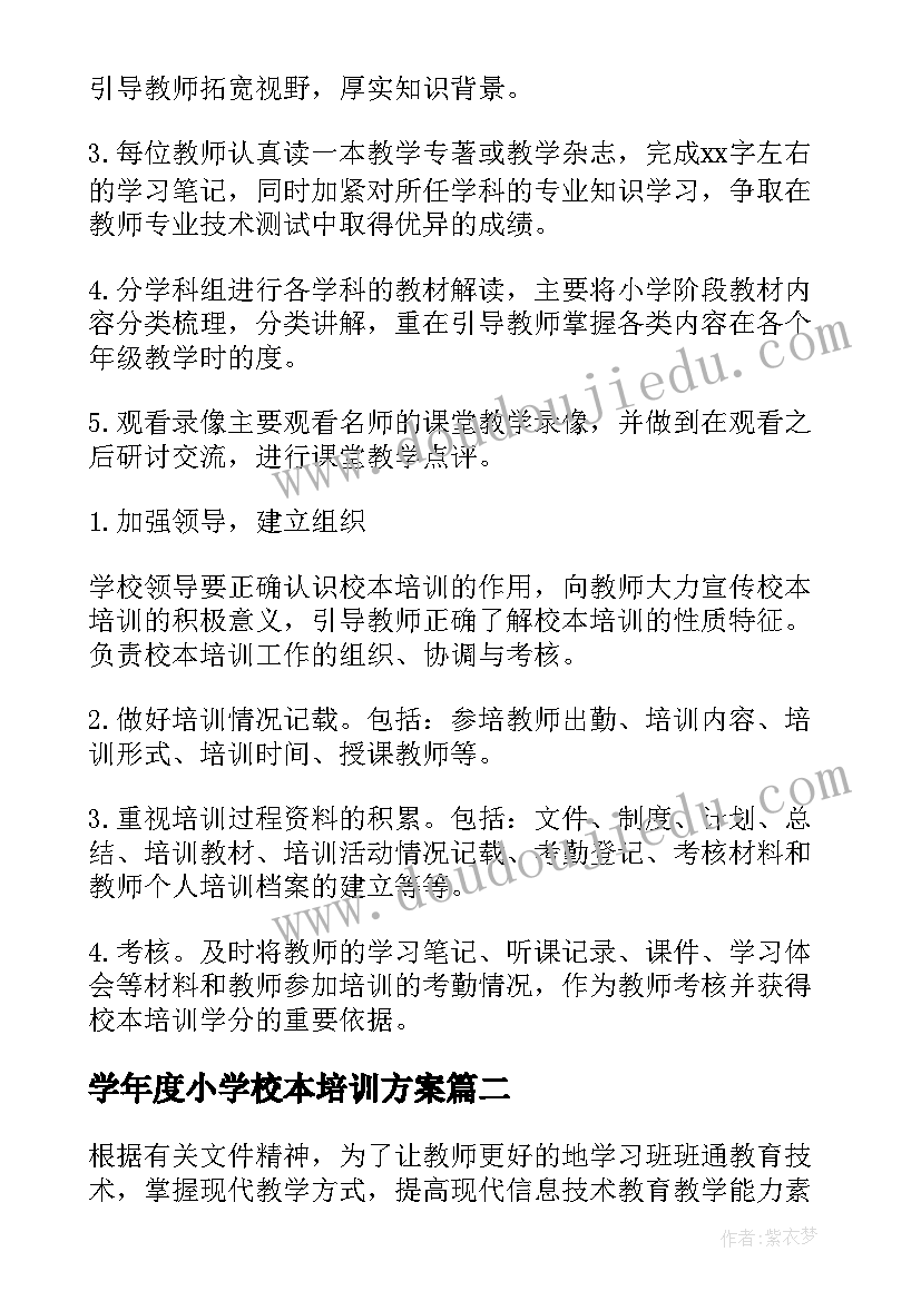 2023年学年度小学校本培训方案(优质5篇)